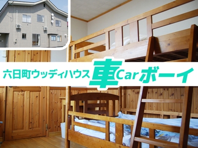 六日町自動車学校：ウッディハウス車ボーイ（写真はイメージです）
