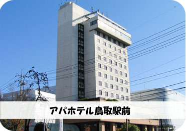鳥取県東部自動車学校：アパホテル鳥取駅前（写真はイメージです）
