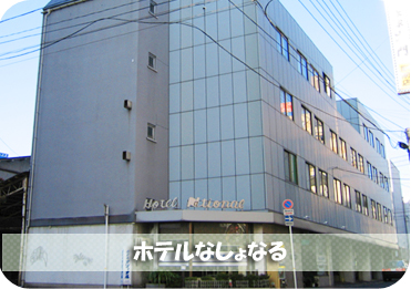 鳥取県東部自動車学校：ホテルなしょなる（写真はイメージです）