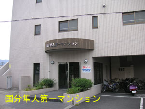 国分隼人自動車学校：国分隼人第一マンション（写真はイメージです）