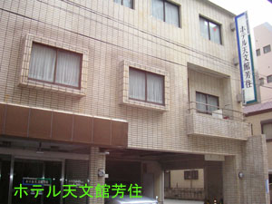 谷山中央自動車学校：ホテル天文館　芳住（写真はイメージです）