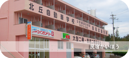 北丘自動車学校：かいほう（写真はイメージです）