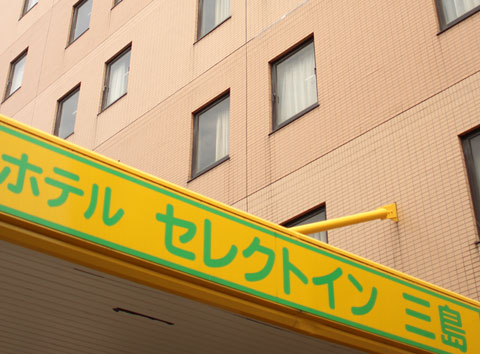 ホテルセレクトイン三島