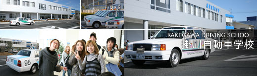 掛川自動車学校の教習所写真