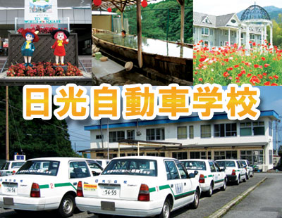 日光自動車学校の教習所写真