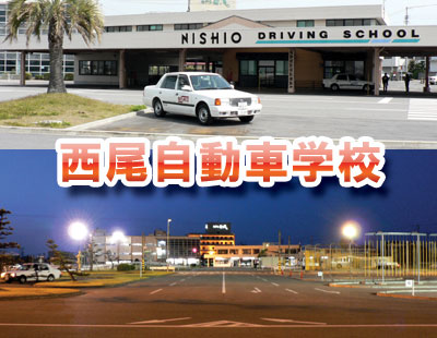 西尾自動車学校の教習所写真