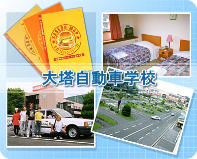 大塔自動車学校（写真はイメージです）