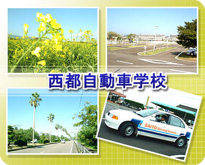 西都自動車学校（写真はイメージです）
