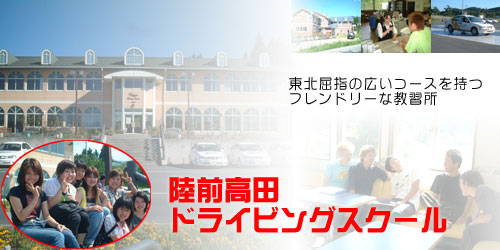 陸前高田ドライビングスクールの教習所写真