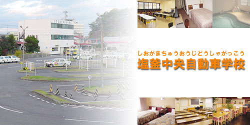 塩釜中央自動車学校
