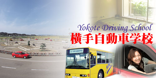 横手自動車学校の教習所写真