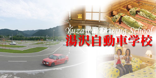 湯沢自動車学校の教習所写真