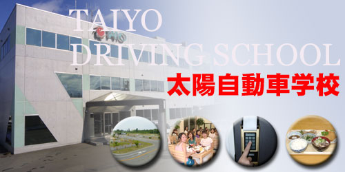 太陽自動車学校（写真はイメージです）