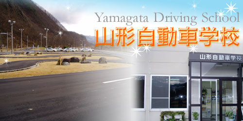 山形自動車学校（写真はイメージです）