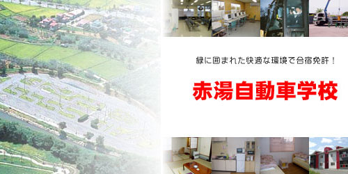 赤湯自動車学校の教習所写真