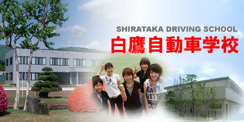 白鷹自動車学校