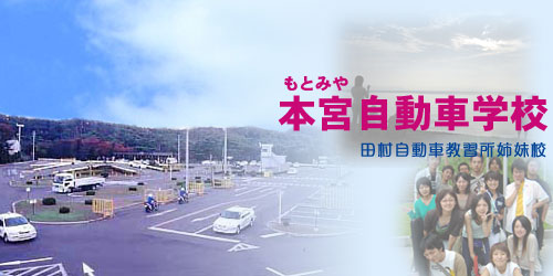 本宮自動車学校の教習所写真