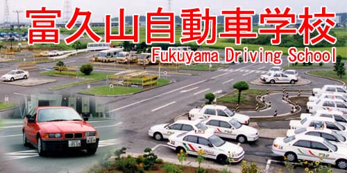 富久山自動車学校の教習所写真