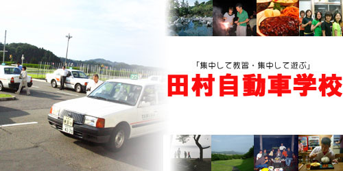 田村自動車学校の教習所写真