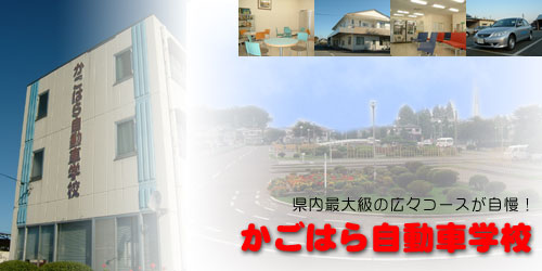 かごはら自動車学校（写真はイメージです）