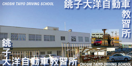 銚子大洋自動車教習所（写真はイメージです）