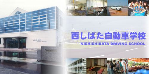 西しばた自動車学校（写真はイメージです）