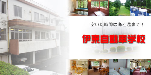 伊東自動車学校の教習所写真