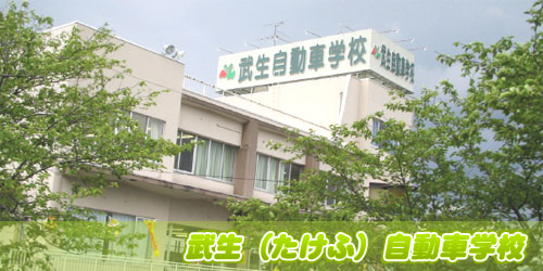 武生自動車学校の教習所写真