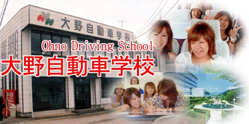 大野自動車学校の教習所写真