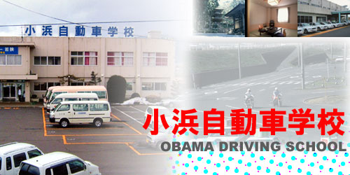 小浜自動車学校（写真はイメージです）