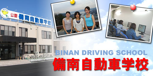 備南自動車学校の教習所写真