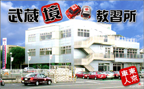 武蔵境自動車教習所の教習所写真