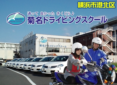 菊名ドライビングスクールの教習所写真
