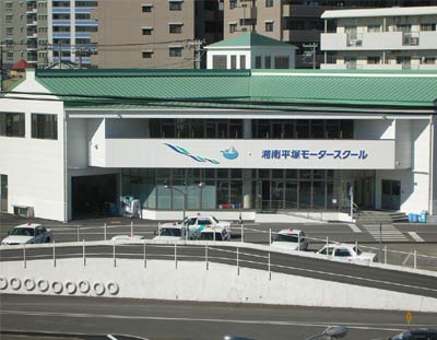 湘南平塚モータースクールの教習所写真