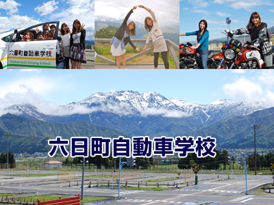 六日町自動車学校の教習所写真