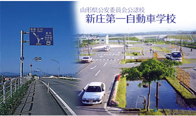 新庄第一自動車学校（写真はイメージです）