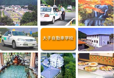 大子自動車学校