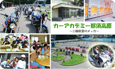 カーアカデミー那須高原の教習所写真