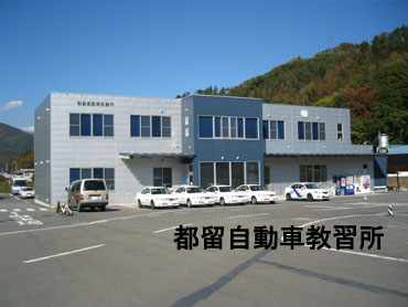 都留自動車教習所の教習所写真