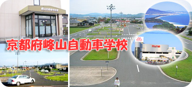 京都府峰山自動車学校の教習所写真