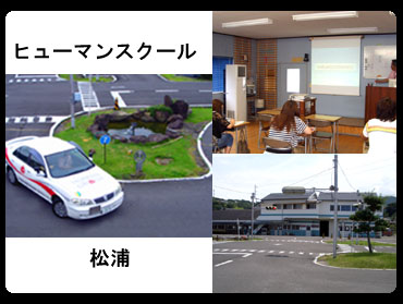 ヒューマンスクール松浦（旧：松浦自動車学校）（写真はイメージです）