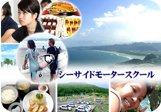日向シーサイドモータースクール（写真はイメージです）