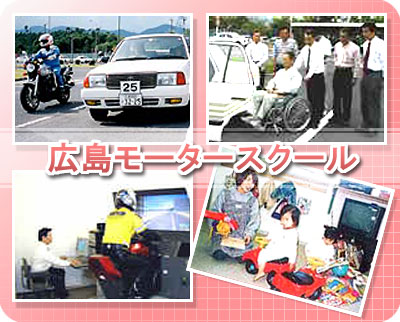 広島モータースクールの教習所写真