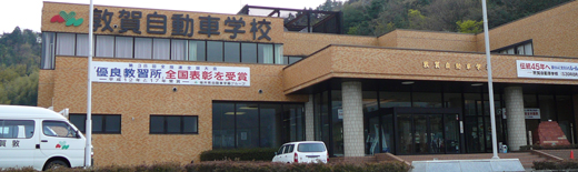 敦賀自動車学校の教習所写真