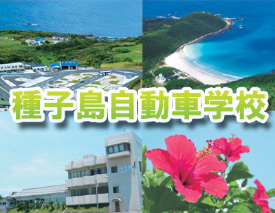 種子島自動車学校（写真はイメージです）