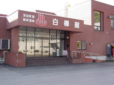 町立沼田自動車学校：ほろしん温泉ほたる館（写真はイメージです）