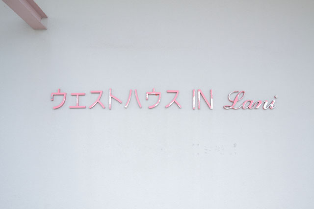 スマートドライバースクール神戸西：ウエストハウスIN　LANI（男性寮）（写真はイメージです）
