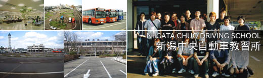 新潟中央自動車学校の教習所写真
