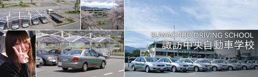 諏訪中央自動車学校の教習所写真