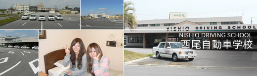 愛知県・西尾自動車学校